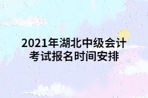 2021年湖北中級會計(jì)考試報名時間安排