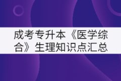 2021年湖北成考專升本《醫(yī)學(xué)綜合》生理知識點匯總