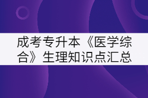 2021年湖北成考專升本《醫(yī)學綜合》生理知識點匯總