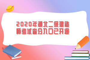 2020年湖北二級(jí)建造師考試查分入口已開通