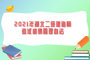 2021年湖北二級建造師考試成績管理辦法