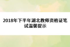 2018年下半年湖北教師資格證筆試溫馨提示