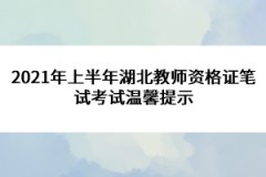 2021年上半年湖北教師資格證筆試考試溫馨提示