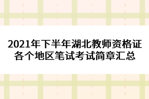 2021年下半年湖北教師資格證各個(gè)地區(qū)筆試考試簡(jiǎn)章匯總