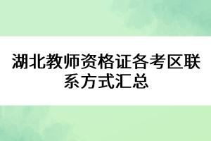 湖北教師資格證各考區(qū)聯(lián)系方式匯總