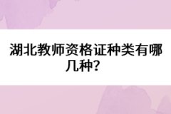 湖北教師資格證種類(lèi)有哪幾種？