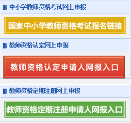 教師資格證認(rèn)定入口