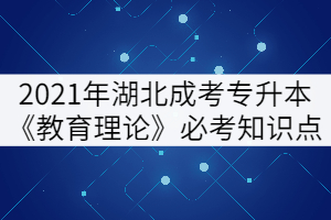 2021年湖北成考專升本《教育理論》必考知識點(diǎn)（上）