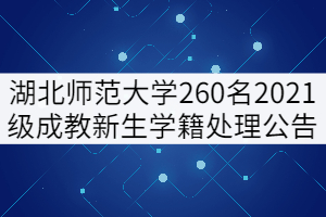 湖北師范大學(xué)260名2021級成教新生學(xué)籍處理公告