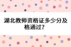 湖北教師資格證多少分及格通過？