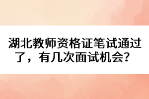 湖北教師資格證筆試通過了，有幾次面試機會？