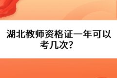 湖北教師資格證一年可以考幾次？