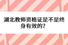 湖北教師資格證是不是終身有效的？