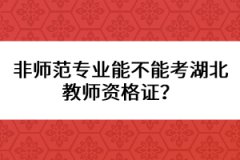 非師范專(zhuān)業(yè)能不能考湖北教師資格證？