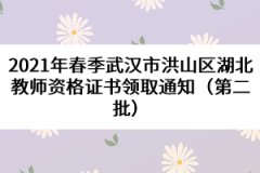 2021年春季武漢市洪山區(qū)湖北教師資格證書領(lǐng)取通知（第二批）