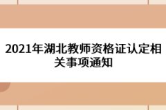 2021年湖北教師資格證認(rèn)定相關(guān)事項通知