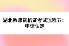 湖北教師資格證考試流程五：申請(qǐng)認(rèn)定