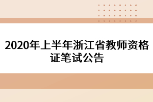 2020年上半年浙江省教師資格證筆試公告