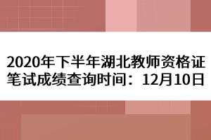 2020年下半年湖北教師資格證筆試成績查詢時間：12月10日