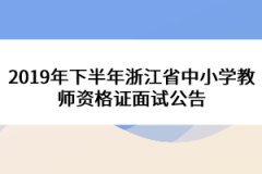 2019年下半年浙江省中小學教師資格證面試公告