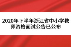 2020年下半年浙江省中小學教師資格面試公告已公布