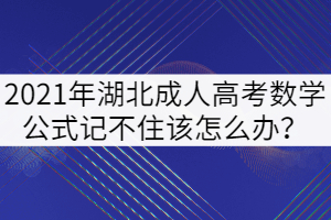 2021年湖北成人高考數(shù)學(xué)公式記不住該怎么辦？