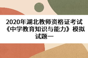 2020年湖北教師資格證考試《中學(xué)教育知識(shí)與能力》模擬試題一