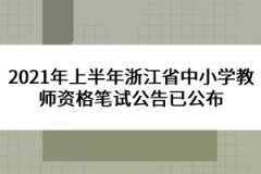 2021年上半年浙江省中小學(xué)教師資格筆試公告已公布