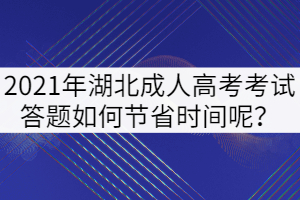 2021年湖北成人高考考試答題如何節(jié)省時(shí)間呢？