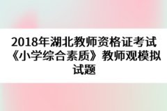 2018年湖北教師資格證考試《小學(xué)綜合素質(zhì)》教師觀模擬試題