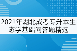 2021年湖北成考專升本《生態(tài)學(xué)基礎(chǔ)》問答題精選一