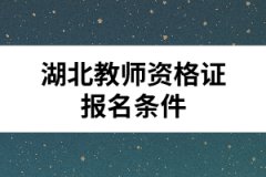 湖北教師資格證報名條件