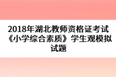 2018年湖北教師資格證考試《小學(xué)綜合素質(zhì)》學(xué)生觀模擬試題