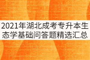 2021年湖北成人高考《生態(tài)學(xué)基礎(chǔ)》問(wèn)答題精選匯總