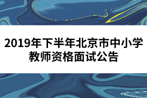 2019年下半年北京市中小學(xué)教師資格面試公告