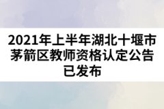 2021年上半年湖北十堰市茅箭區(qū)教師資格認(rèn)定公告已發(fā)布