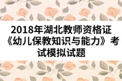 2018年湖北教師資格證《幼兒保教知識與能力》考試模擬試題