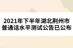 2021年下半年湖北荊州市普通話水平測試公告已公布