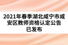 2021年春季湖北咸寧市咸安區(qū)教師資格認(rèn)定公告已發(fā)布