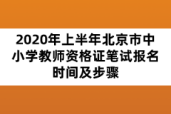 2020年上半年北京市中小學(xué)教師資格證筆試報名時間及步驟