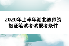 2020年上半年湖北教師資格證筆試考試報考條件