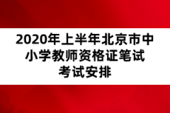 2020年上半年北京市中小學(xué)教師資格證筆試考試安排