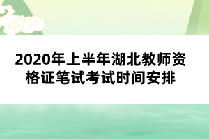 2020年上半年湖北教師資格證筆試考試時(shí)間安排