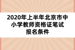 2020年上半年北京市中小學(xué)教師資格證筆試報名條件