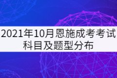 2021年10月恩施成考考試科目及題型分布是怎樣的？