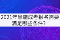 2021年恩施成考報名需要滿足哪些條件？