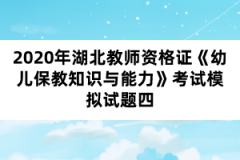 2020年湖北教師資格證《幼兒保教知識與能力》考試模擬試題四