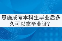 恩施成考本科生畢業(yè)后多久可以拿畢業(yè)證？