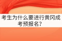 黃岡成考考生為什么要進行預報名？