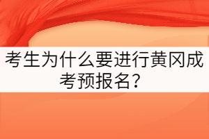 考生為什么要進行黃岡成考預報名？